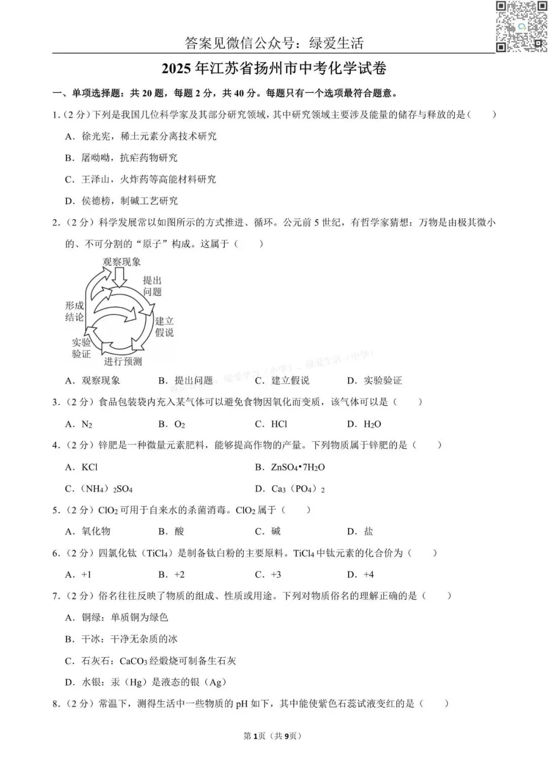2025年江苏13市中考化学试卷+解析版答案 第12张 2025年江苏13市中考化学试卷+解析版答案 第12张