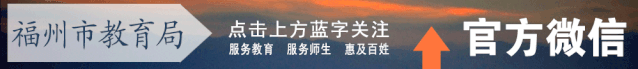 事关中考!福州市教育局最新通知 第1张 事关中考!福州市教育局最新通知 第1张