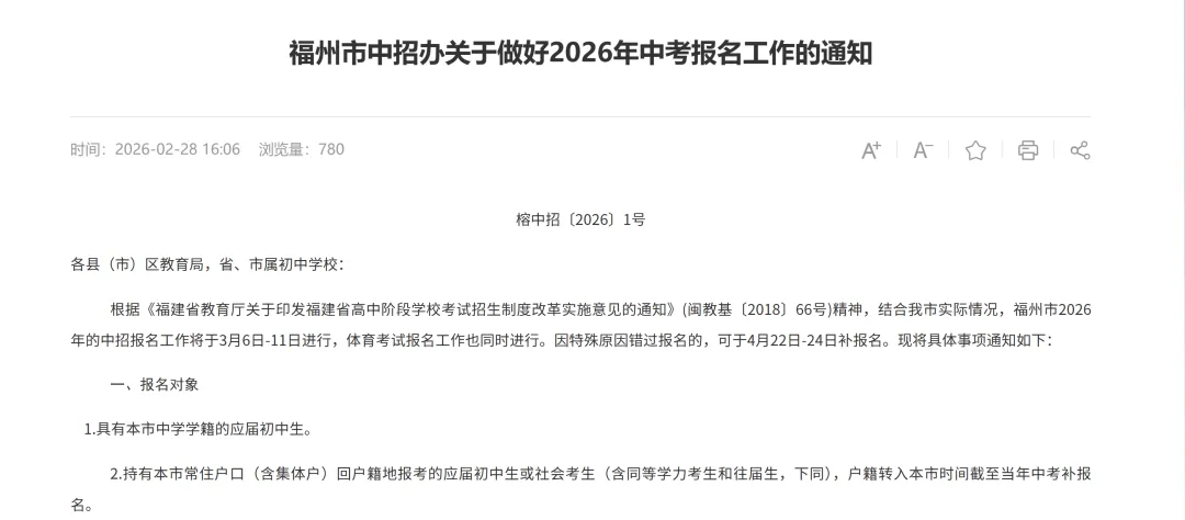 2026福州中考报名时间敲定!报名流程、考试安排、加分政策全梳理 第2张 2026福州中考报名时间敲定!报名流程、考试安排、加分政策全梳理 第2张