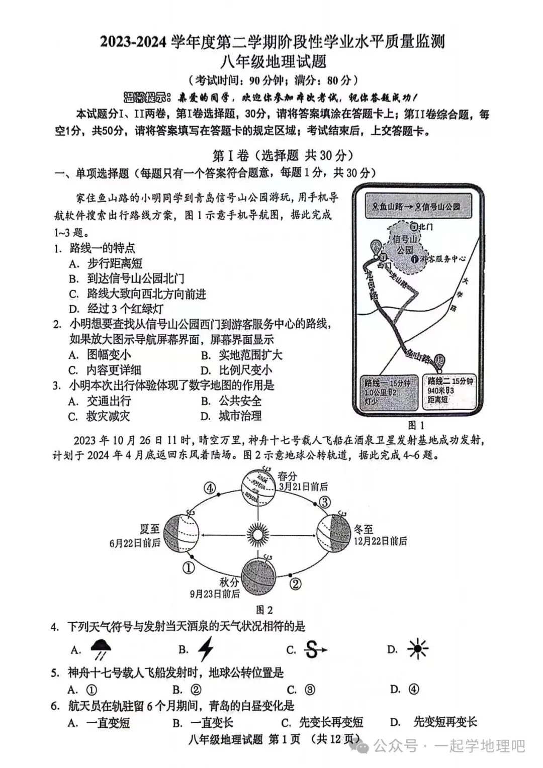 2024中考模拟(1)——山东省青岛市南区一模 第2张 2024中考模拟(1)——山东省青岛市南区一模 第2张