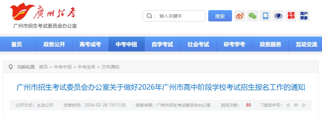 重磅!2026年广州中考报名通知,事关每位初三家长 第1张 重磅!2026年广州中考报名通知,事关每位初三家长 第1张