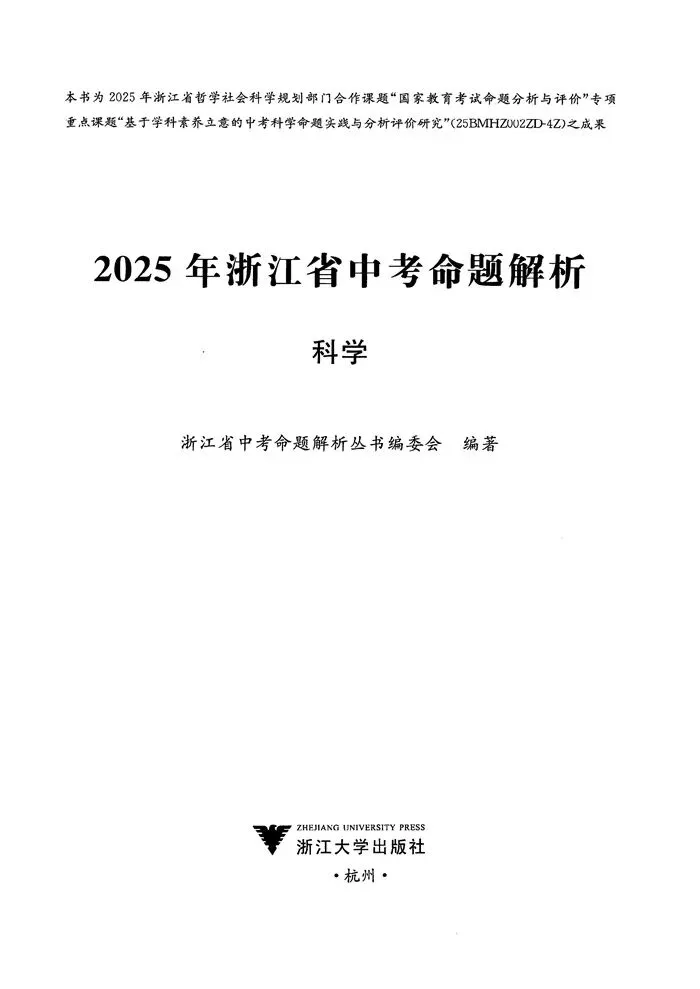 2025年浙江省中考命题解析-科学(可下载) 第3张