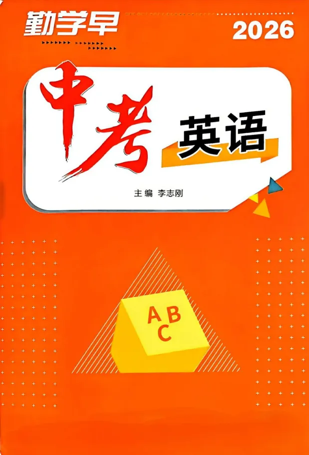 2026版《勤学早•英语化学物理中考在线》 第1张