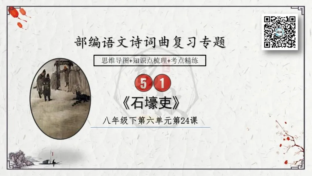 【中考专项复习课件】诗词曲85篇-51《石壕吏》 第8张