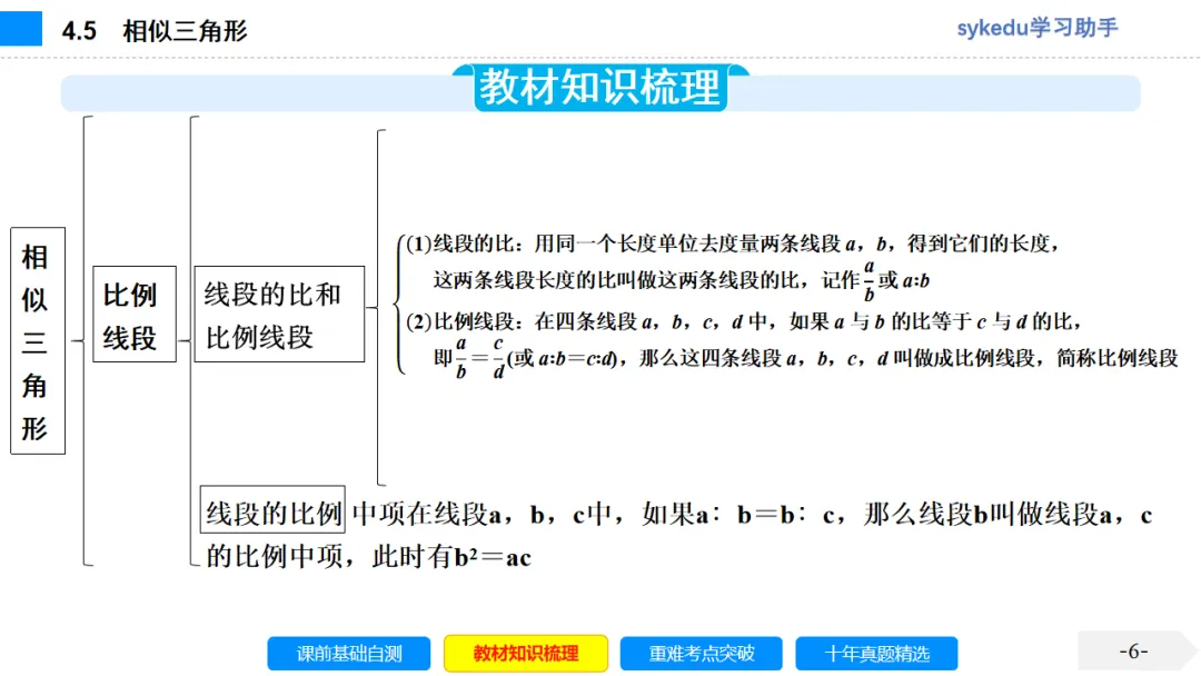 4.5 相似三角形-初中数学中考-最新中考复习-sykedu学习助手-第一部分 安徽考点探究 第6张