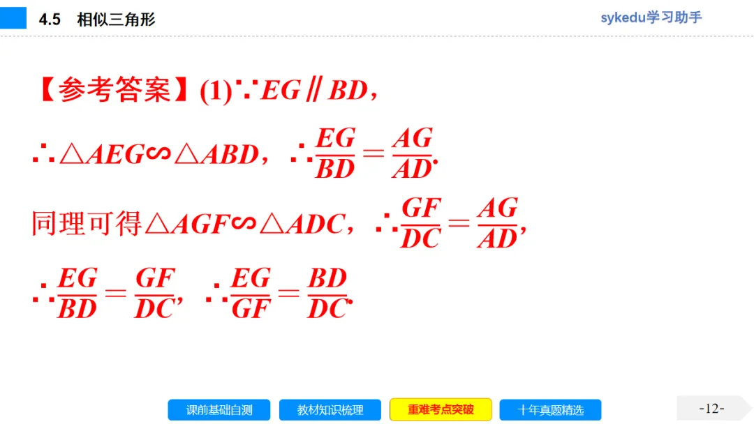 4.5 相似三角形-初中数学中考-最新中考复习-sykedu学习助手-第一部分 安徽考点探究 第12张