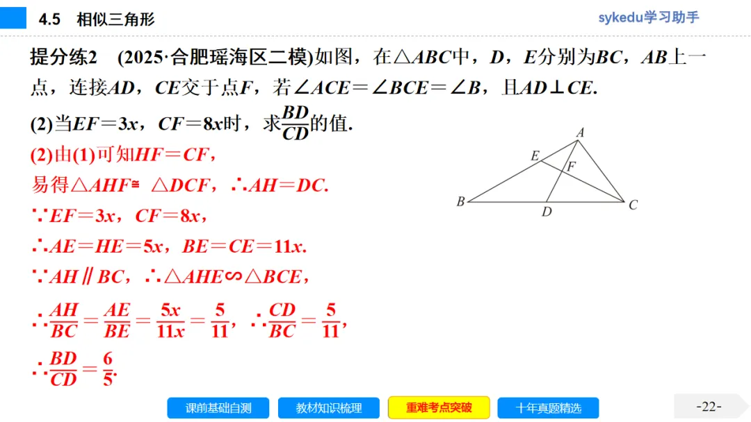4.5 相似三角形-初中数学中考-最新中考复习-sykedu学习助手-第一部分 安徽考点探究 第22张