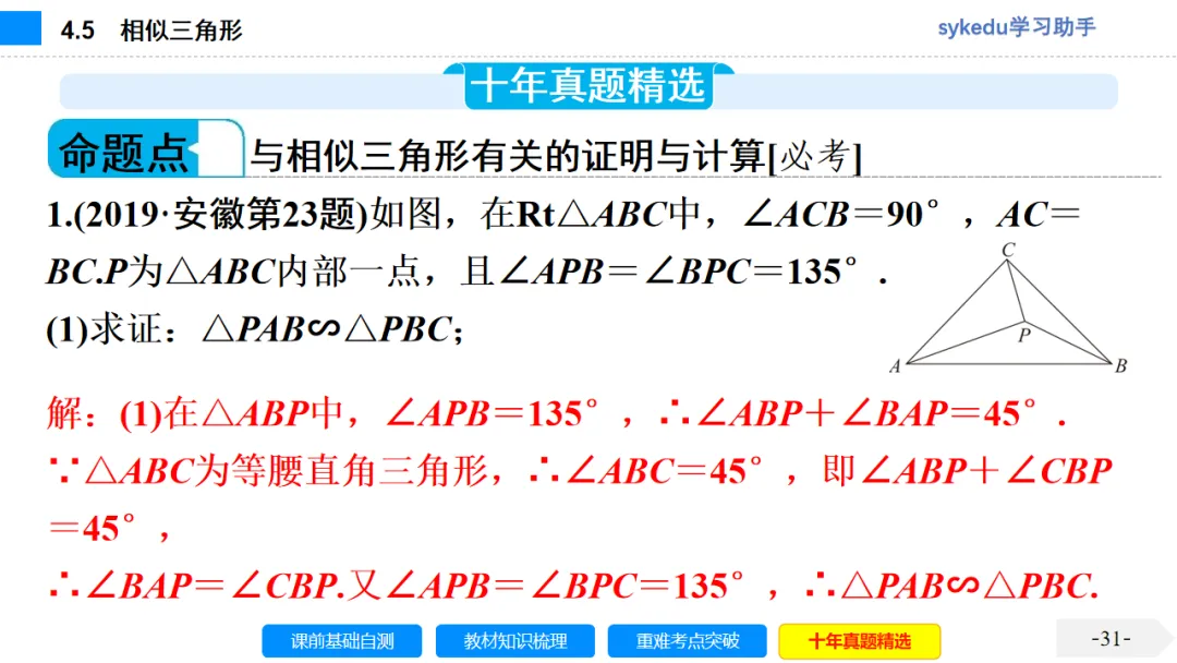4.5 相似三角形-初中数学中考-最新中考复习-sykedu学习助手-第一部分 安徽考点探究 第31张