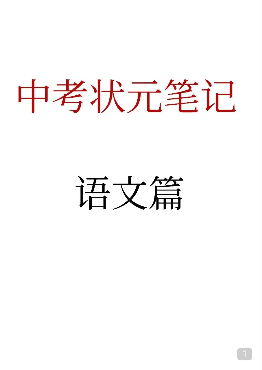 九年级(下)语文 中考语文状元笔记(198页) 第1张