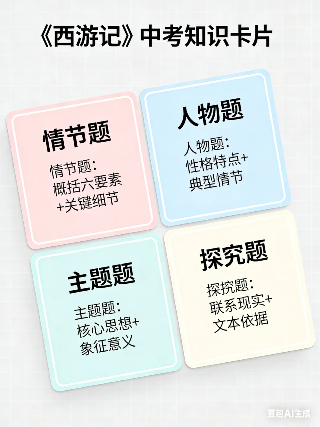 吃透《西游记》中考考点:从神魔传奇到成长真谛,一文拿下 102 考高频分|名著 第4张 吃透《西游记》中考考点:从神魔传奇到成长真谛,一文拿下 102 考高频分|名著 第4张