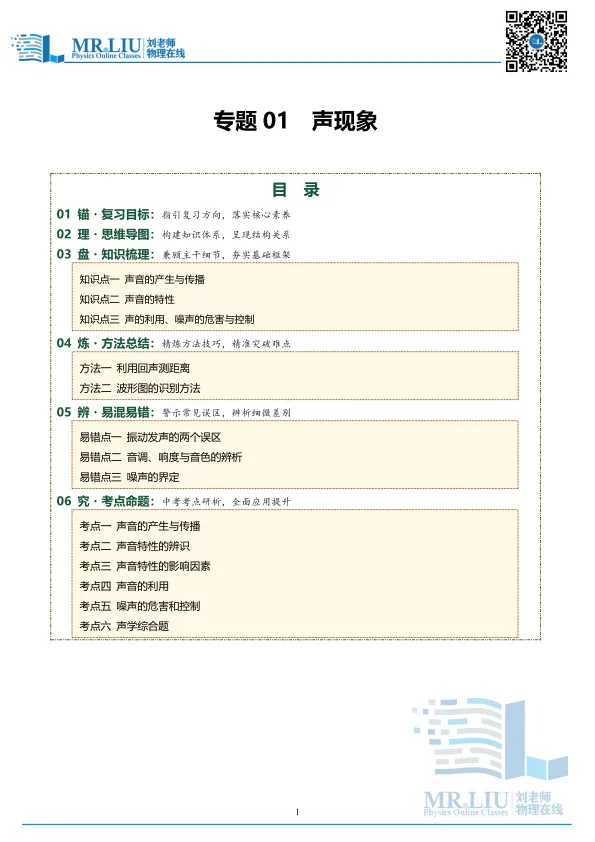 2026年中考物理一轮复习专题01+声现象(知识清单) 第1张
