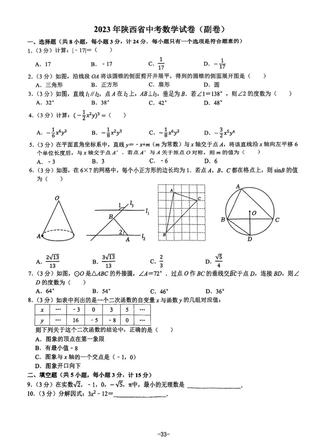 2023年陕西中考数学副卷 第1张