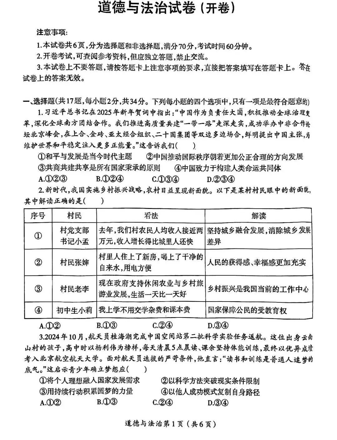 2026年中考一模道法试卷分享(三套) 第1张