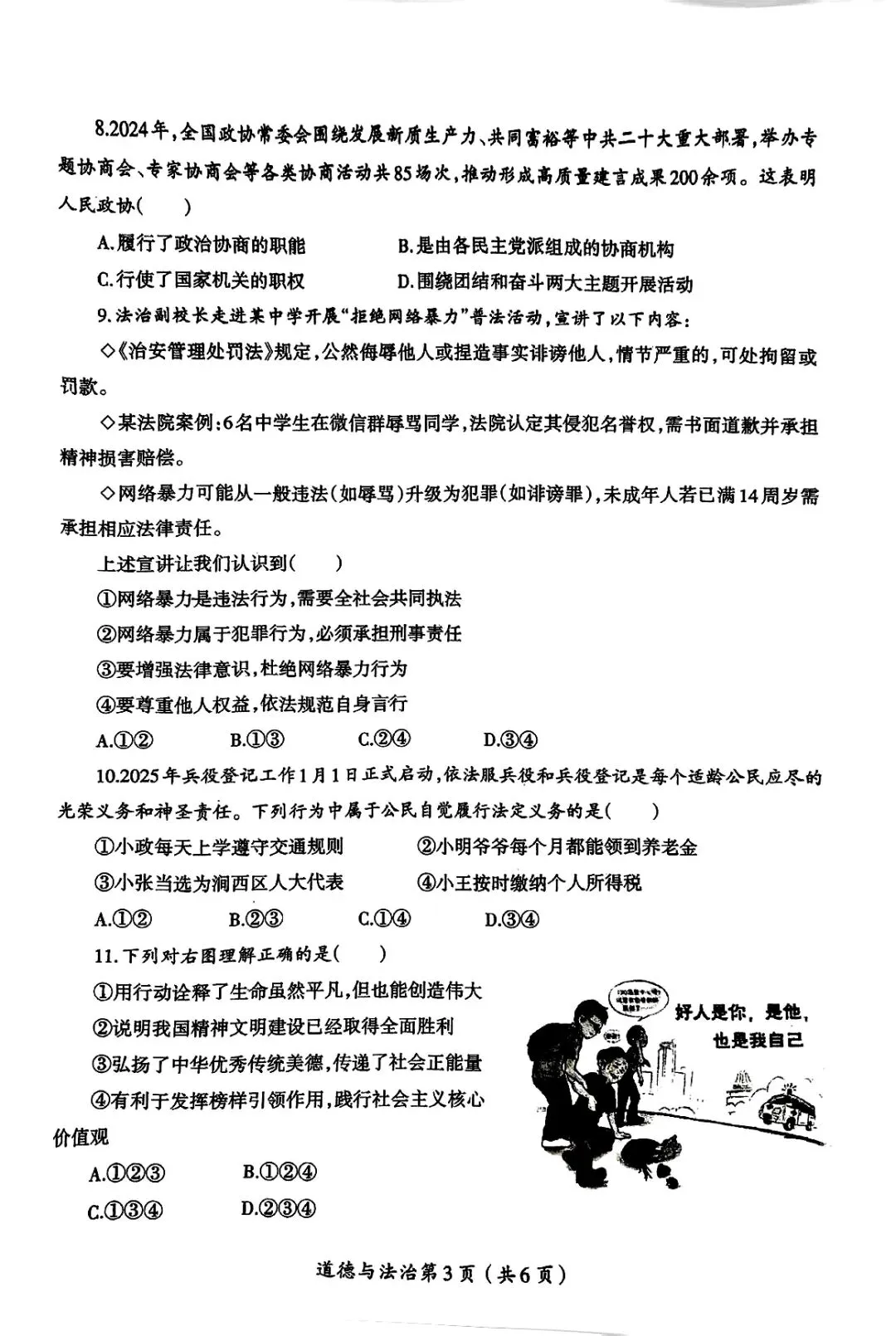 2026年中考一模道法试卷分享(三套) 第3张