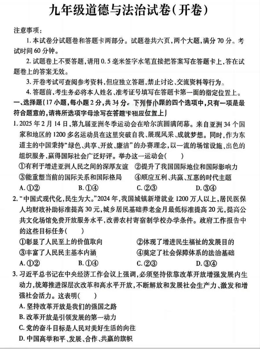 2026年中考一模道法试卷分享(三套) 第8张