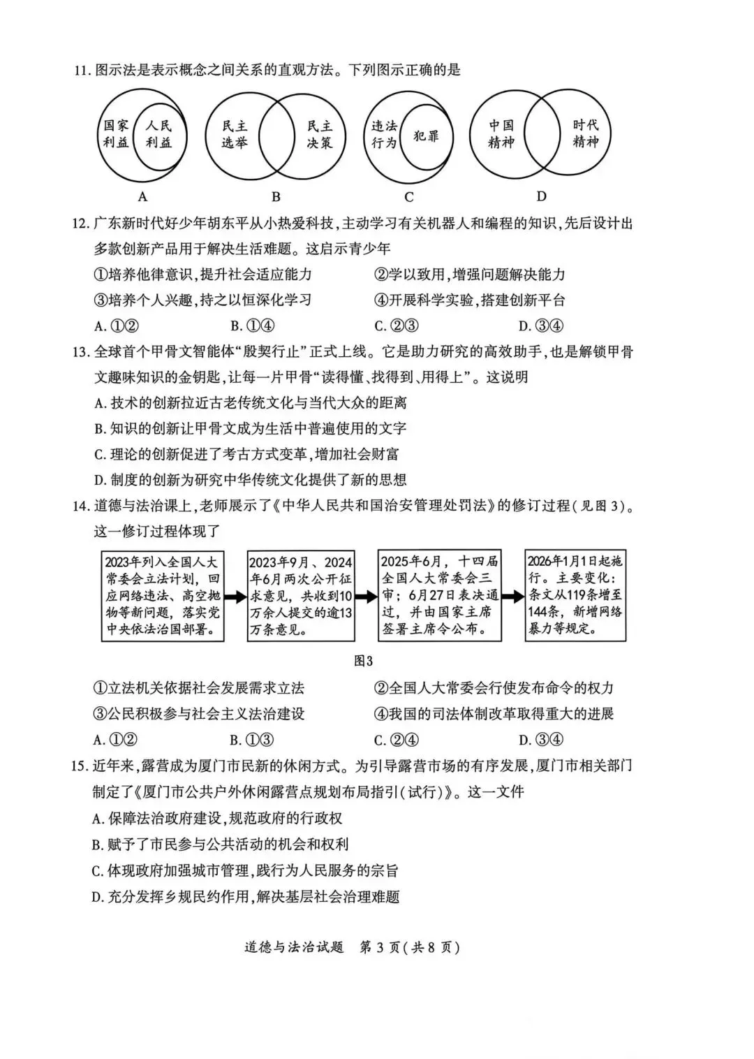 2026年中考一模道法试卷分享(三套) 第17张
