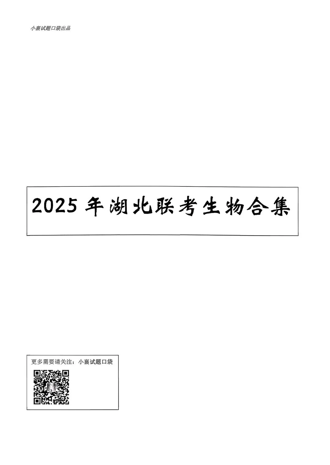 2025年湖北省八九年级中考模拟历次联考合集(各科) 第2张