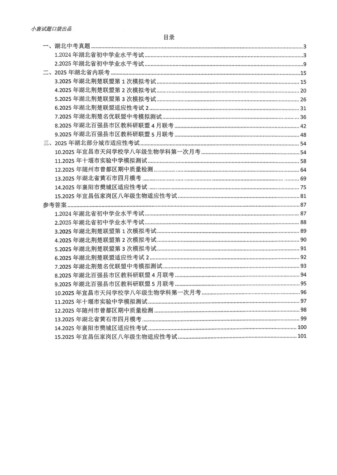2025年湖北省八九年级中考模拟历次联考合集(各科) 第3张