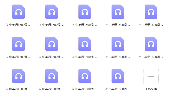 【免费资源分享】搞掂中考新大纲初中英语1600词,中英互译、默写本、音频来了! 第14张