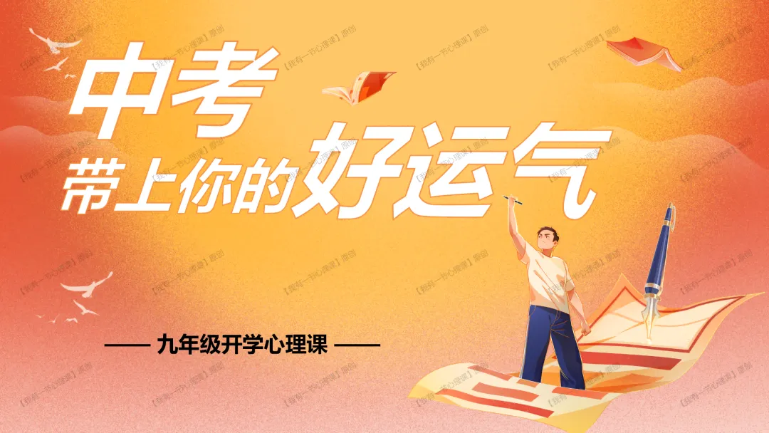 九年级开学第一课——中考带上你的好运气(课件+教案+素材) 第7张