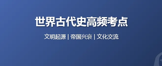 初中中考会考历史知识点总结|世界历史(第一册) 第1张