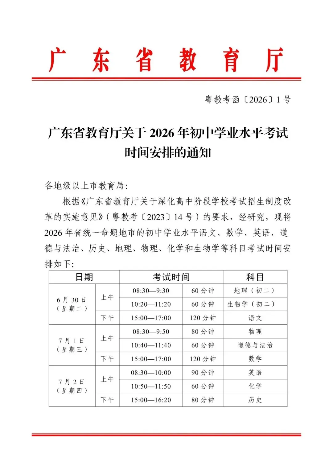 2026佛山中考时间已定! 第1张