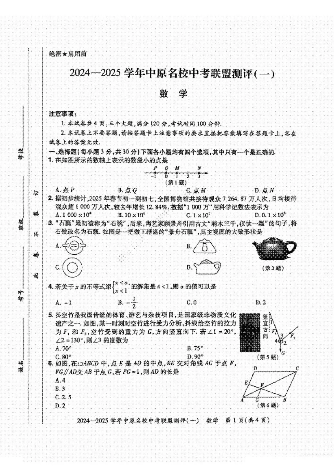 【中考模拟】模拟练习!2024-2025学年中原名校中考联盟测评(一)试卷及答案(全科) 第9张