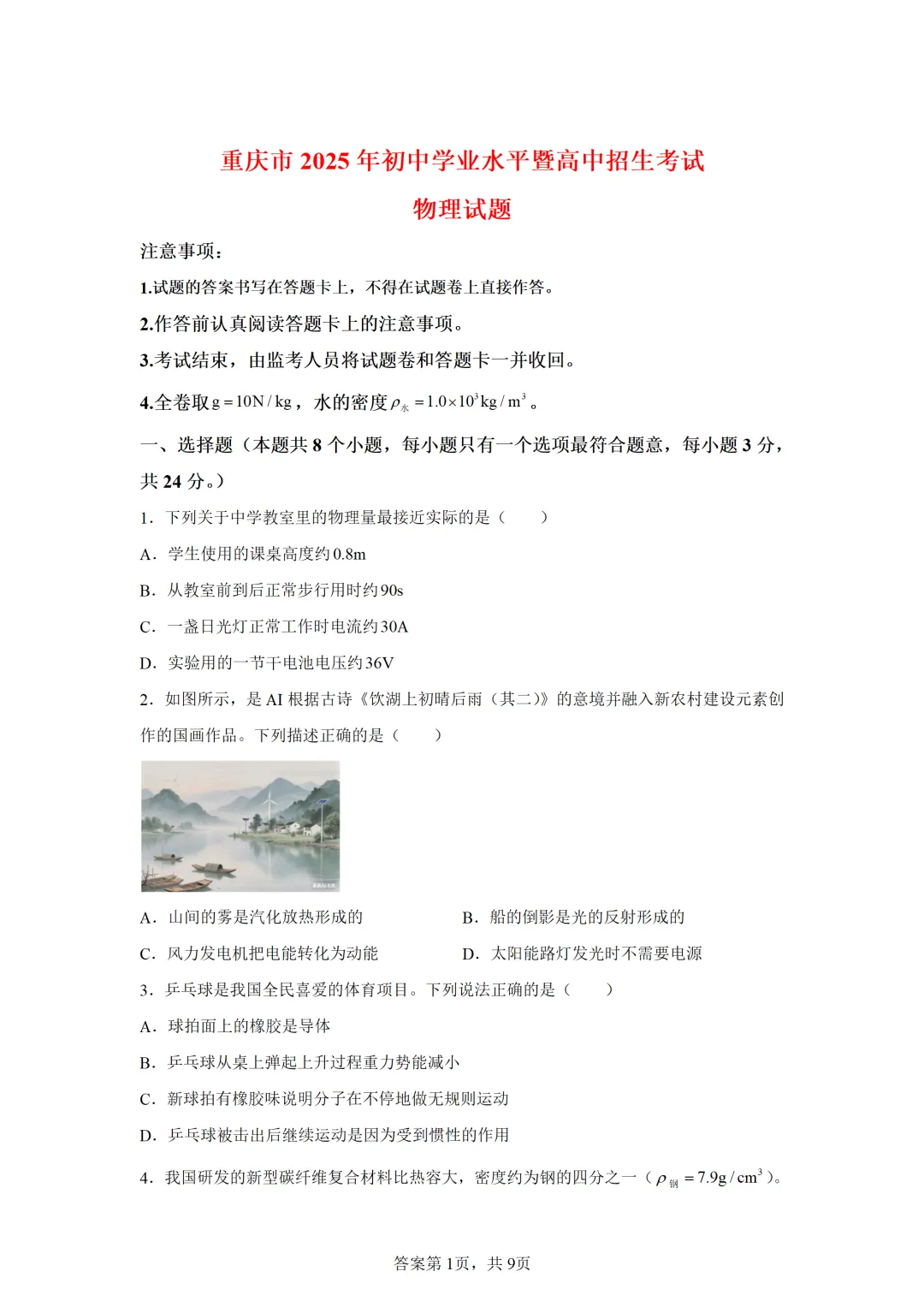 重庆市2025年中考物理试卷(免费领) 第1张