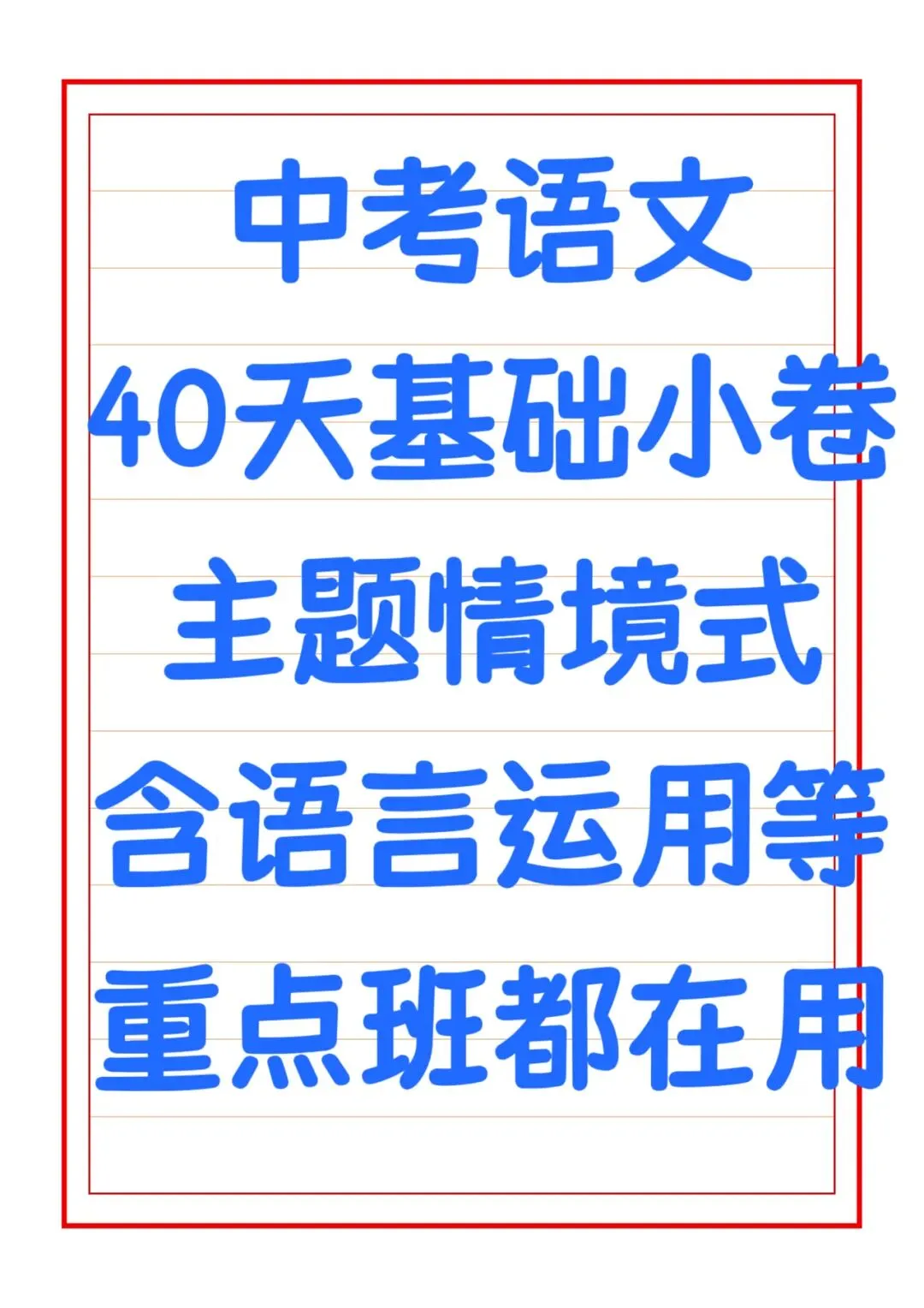 太赞了!中考复习主题情境式基础小卷共40天 第1张
