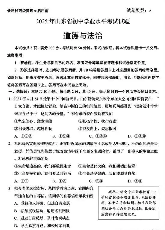 2025年山东省中考道德与法治试题真题及参考答案 第2张