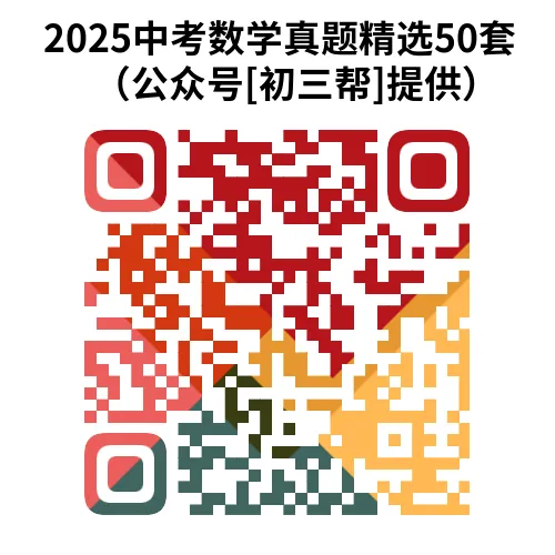 紧急收藏!2025数学中考真题50套,全网精选,刷完稳提分!(附word/pdf免费下载链接)-第9张图片-四季读书网 紧急收藏!2025数学中考真题50套,全网精选,刷完稳提分!(附word/pdf免费下载链接)-第9张图片-四季读书网