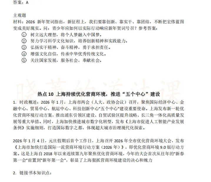 上海中考道法 | 2026时政专题复习资料助你精准提分,省时高效-第11张图片-四季读书网
