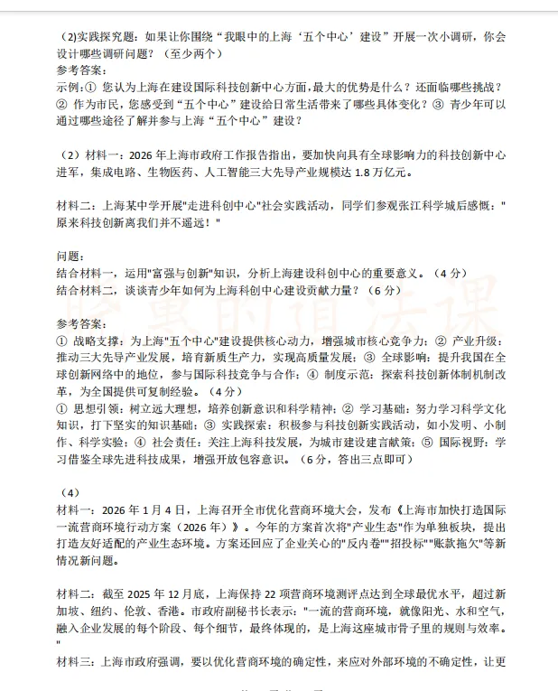 上海中考道法 | 2026时政专题复习资料助你精准提分,省时高效-第13张图片-四季读书网