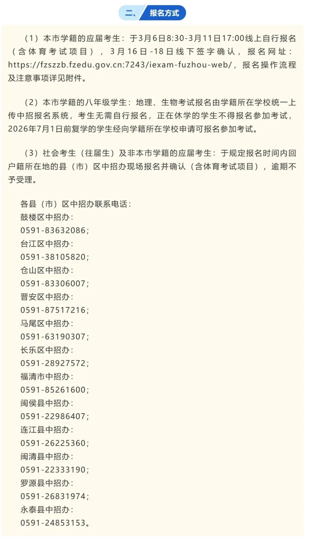 定了!2026福州中考报名时间!!-第3张图片-四季读书网