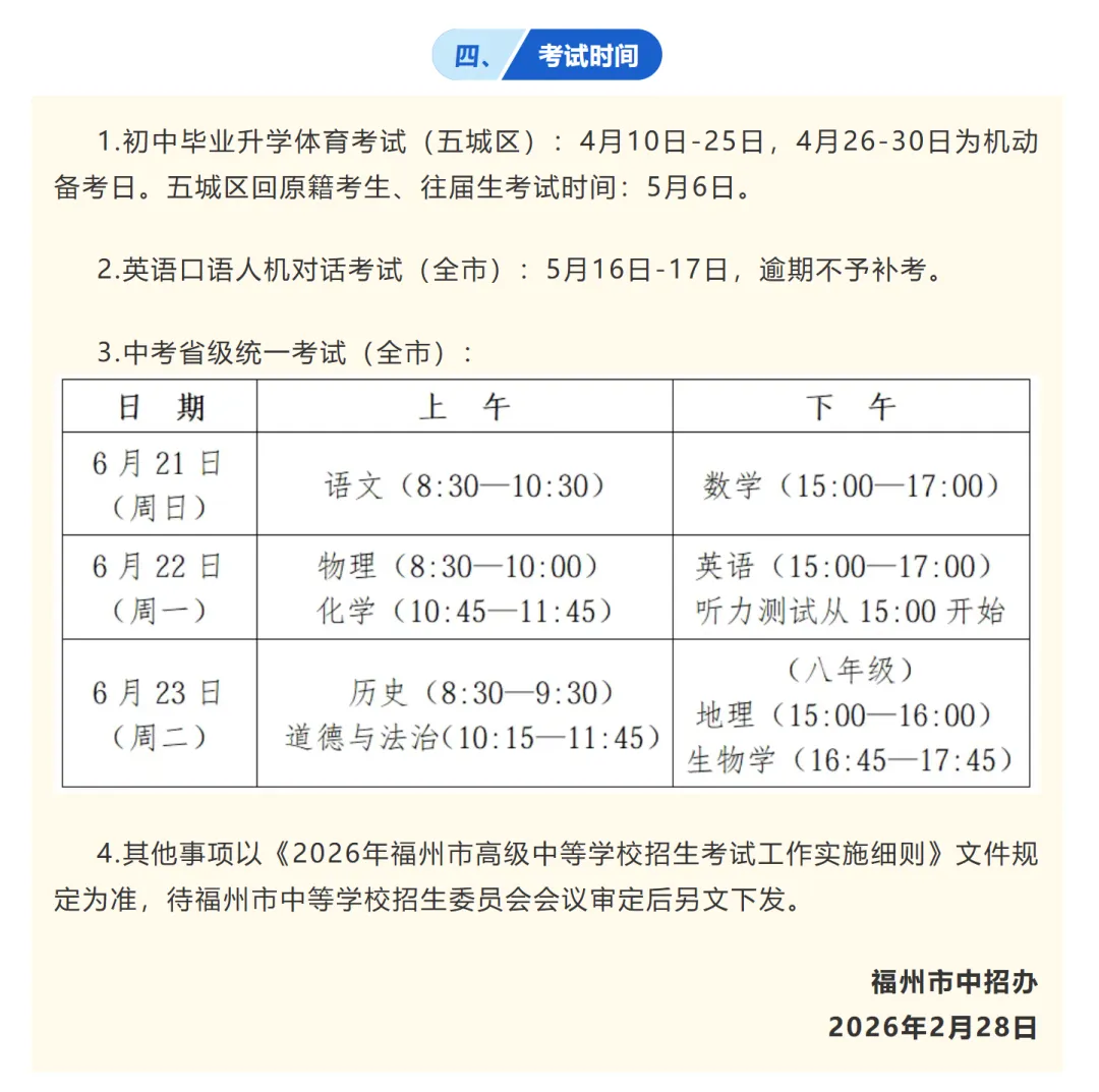 定了!2026福州中考报名时间!!-第5张图片-四季读书网
