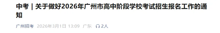 来了!广州中考3月10日报名! 第1张
