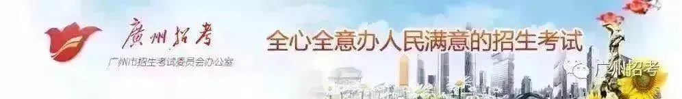 重磅!2026广州中考3.10日开始报名! 第135张