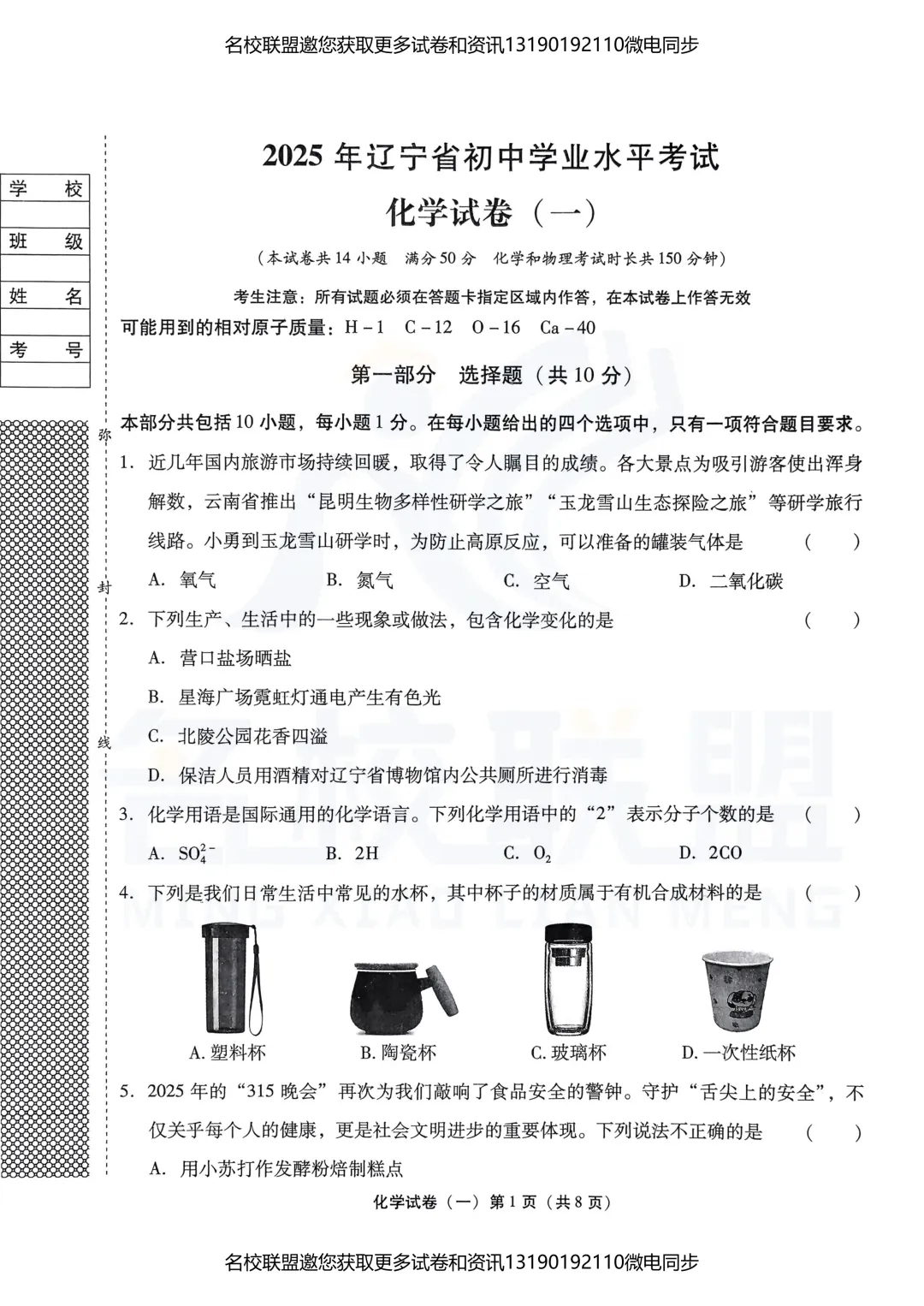 九下化学 | 2025年辽宁省中考模拟化学试卷 第1张