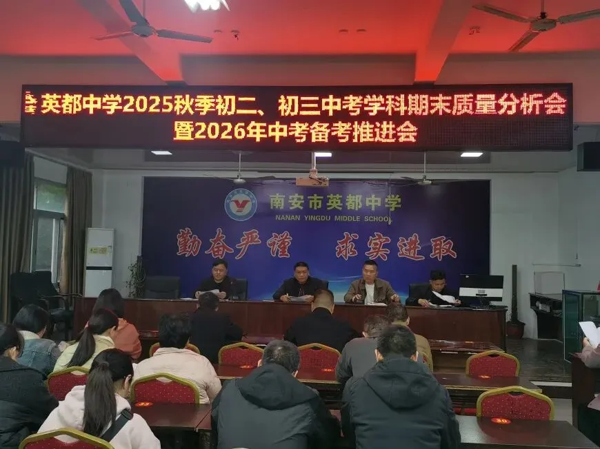 英都中学召开2026年中考备考推进会 第2张