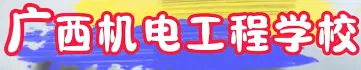 广西机电工程学校招生简章(预报名免中考成绩) 第3张