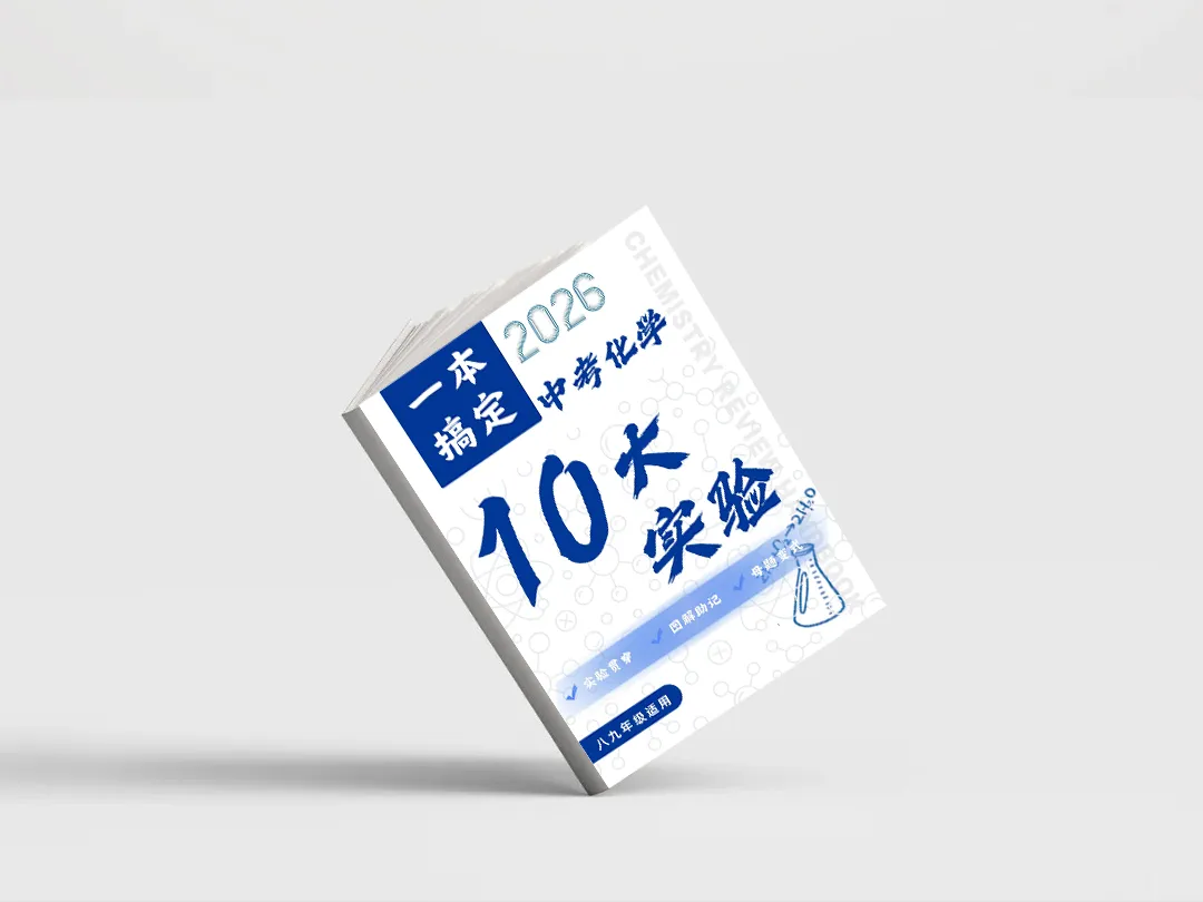 2026上海中考化学提分!10大核心实验一本搞定,不丢1分!-第11张图片-四季读书网