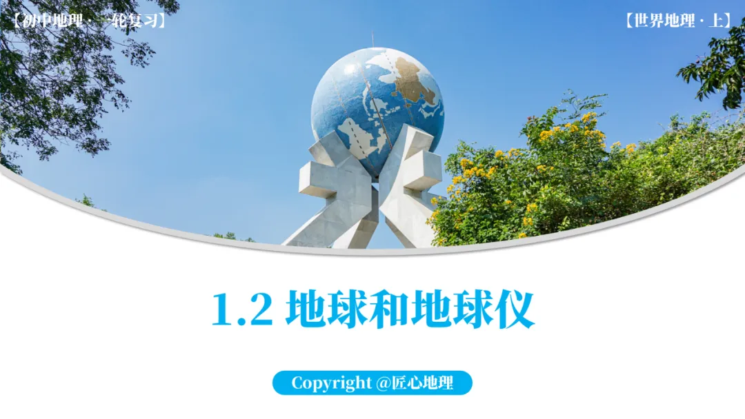 新教材 | 中考一轮复习·地球和地球仪(课件+导学单+练习题) 第1张