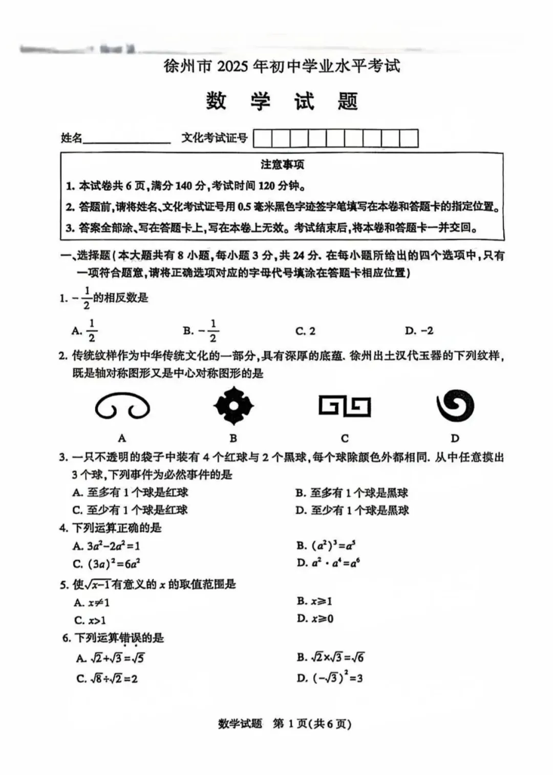 真题分享!2024&2025近两年徐州中考数学真题! 第1张