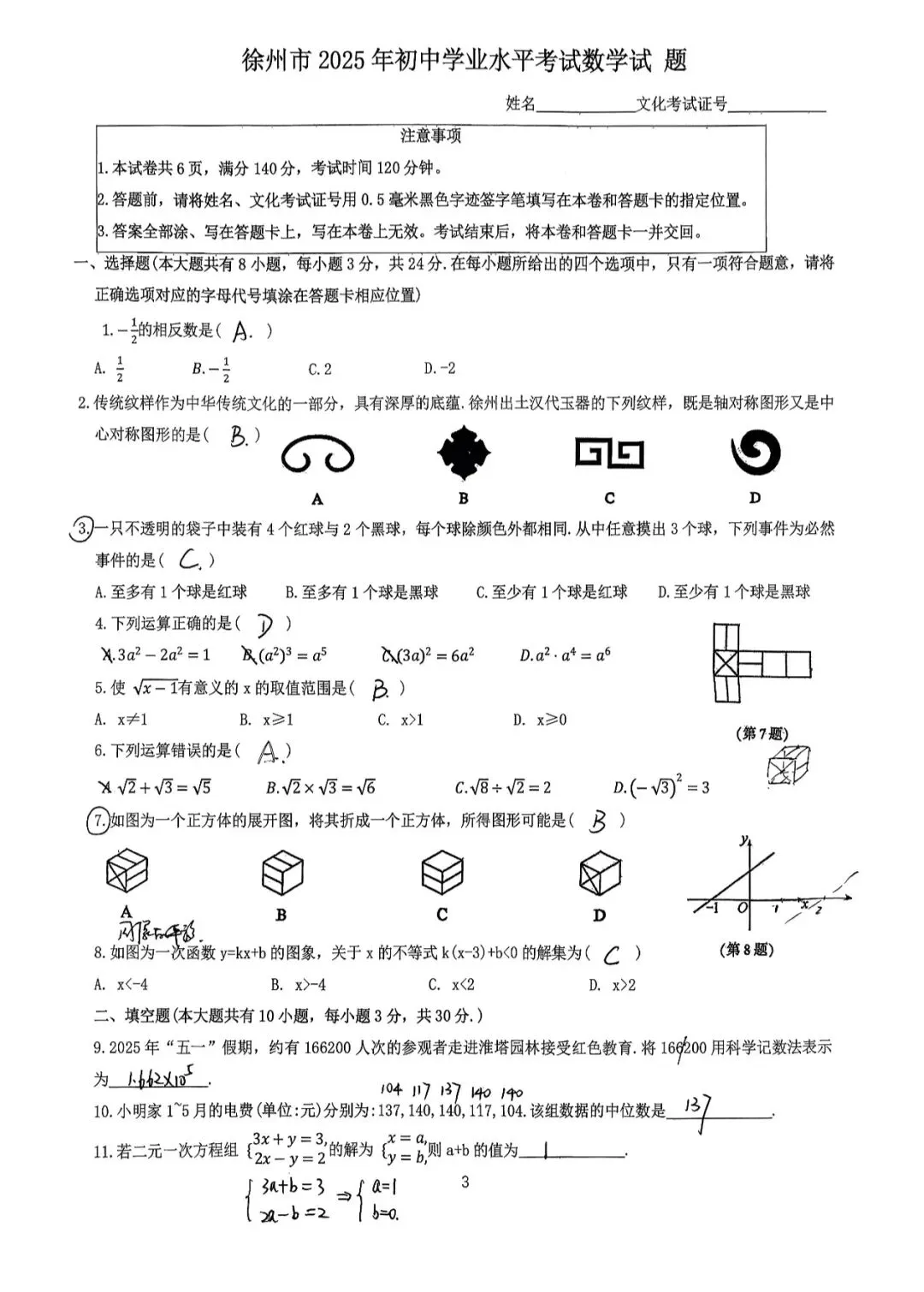 真题分享!2024&2025近两年徐州中考数学真题! 第7张