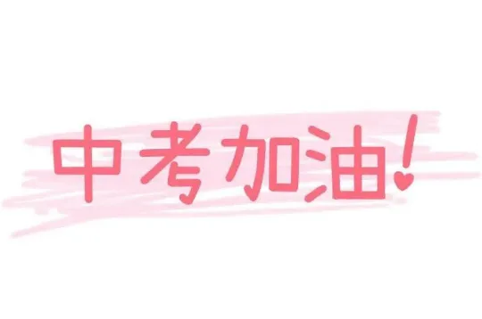 2026 初三开学,要完成这些中考准备! 第1张