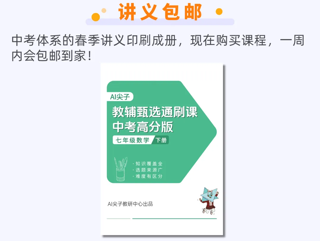 七下教辅通刷课上线,中考初联双路线!-第24张图片-四季读书网