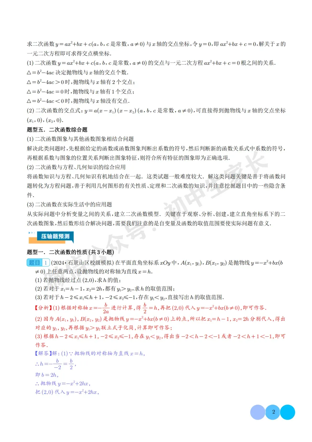 2026年中考数学二次函数的图象与性质大题(五大题型),可打印!-第3张图片-四季读书网