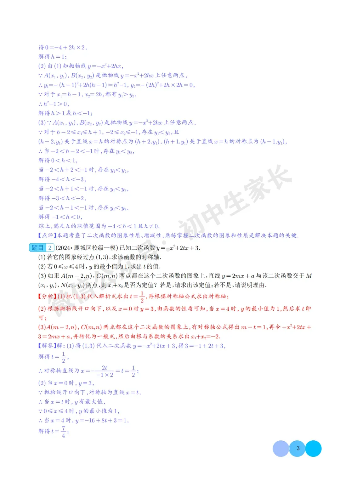 2026年中考数学二次函数的图象与性质大题(五大题型),可打印!-第4张图片-四季读书网