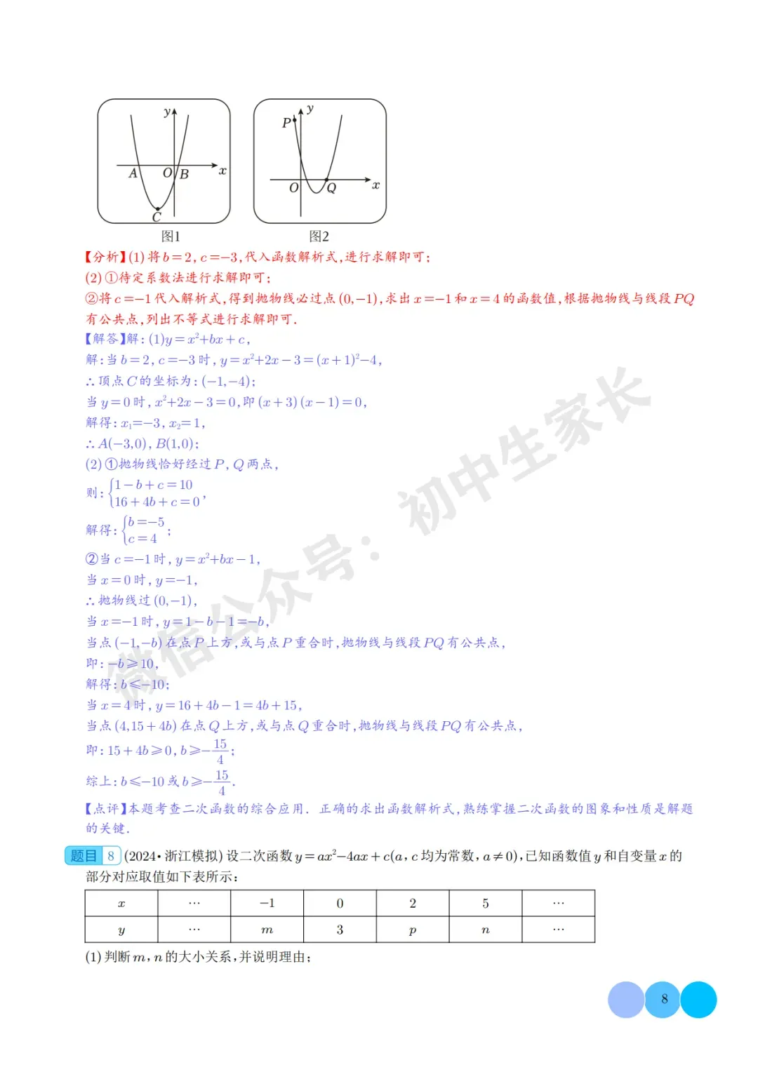 2026年中考数学二次函数的图象与性质大题(五大题型),可打印!-第9张图片-四季读书网
