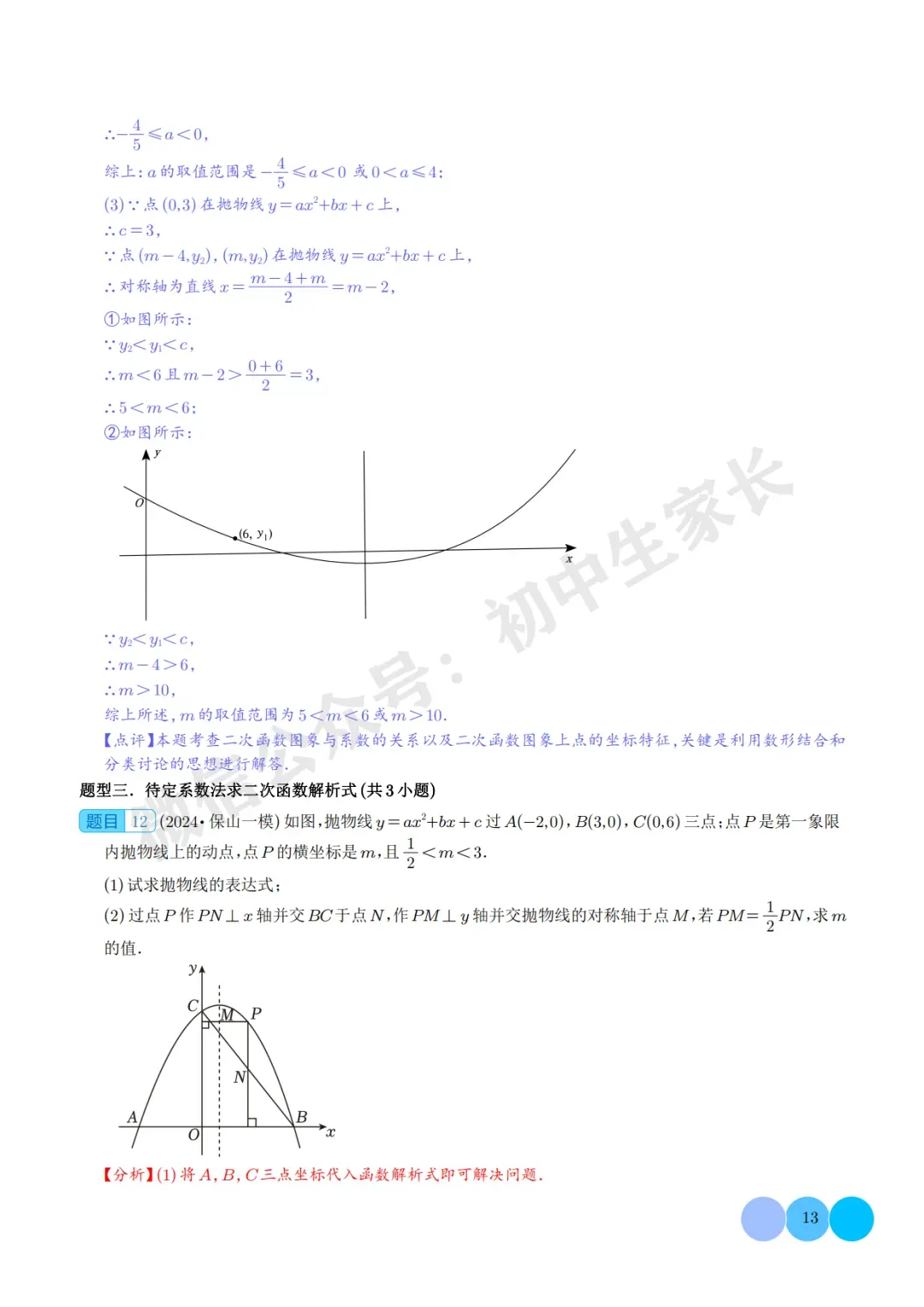 2026年中考数学二次函数的图象与性质大题(五大题型),可打印!-第13张图片-四季读书网
